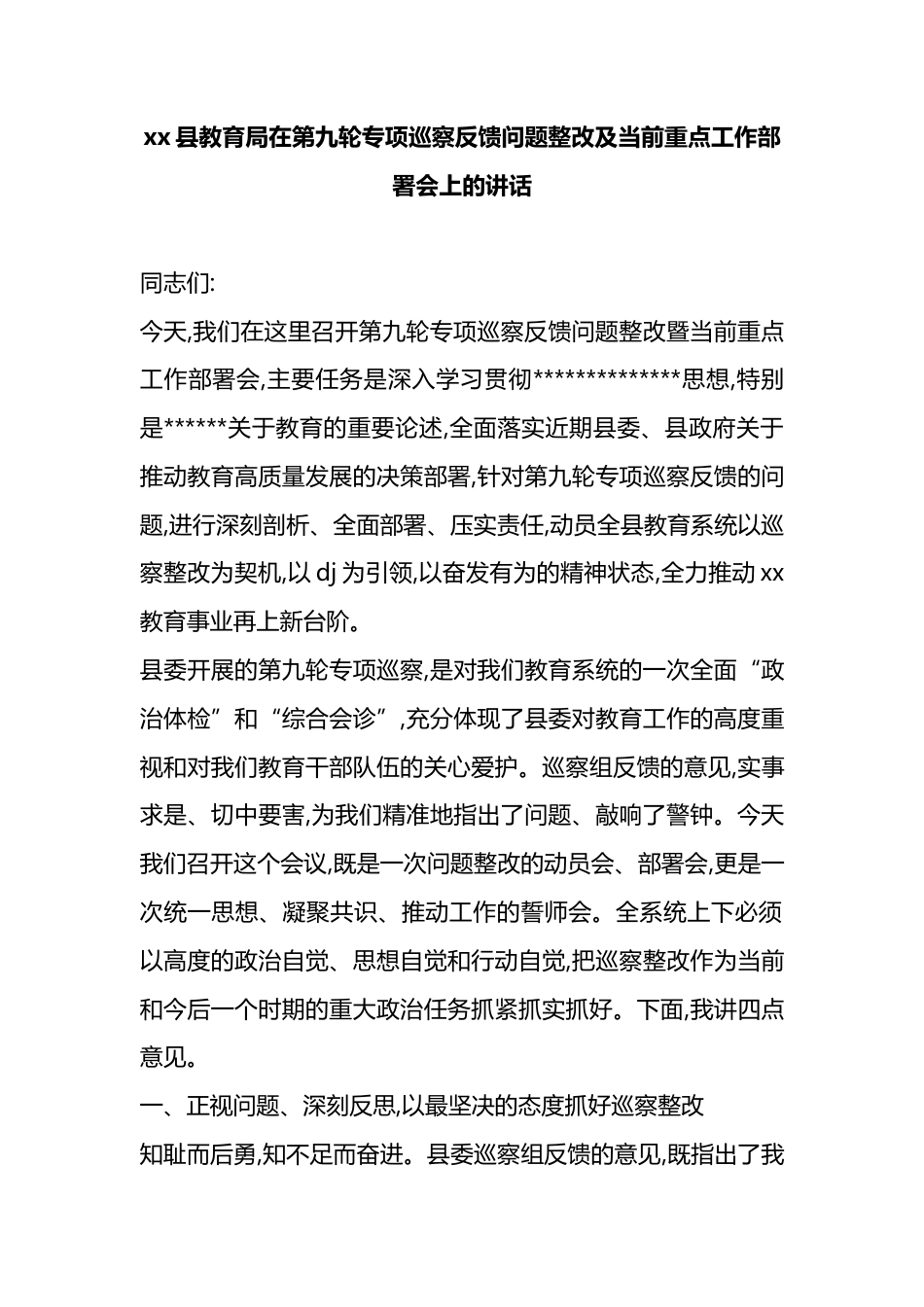 县教育局在第九轮专项巡察反馈问题整改及当前重点工作部署会上的讲话_第1页