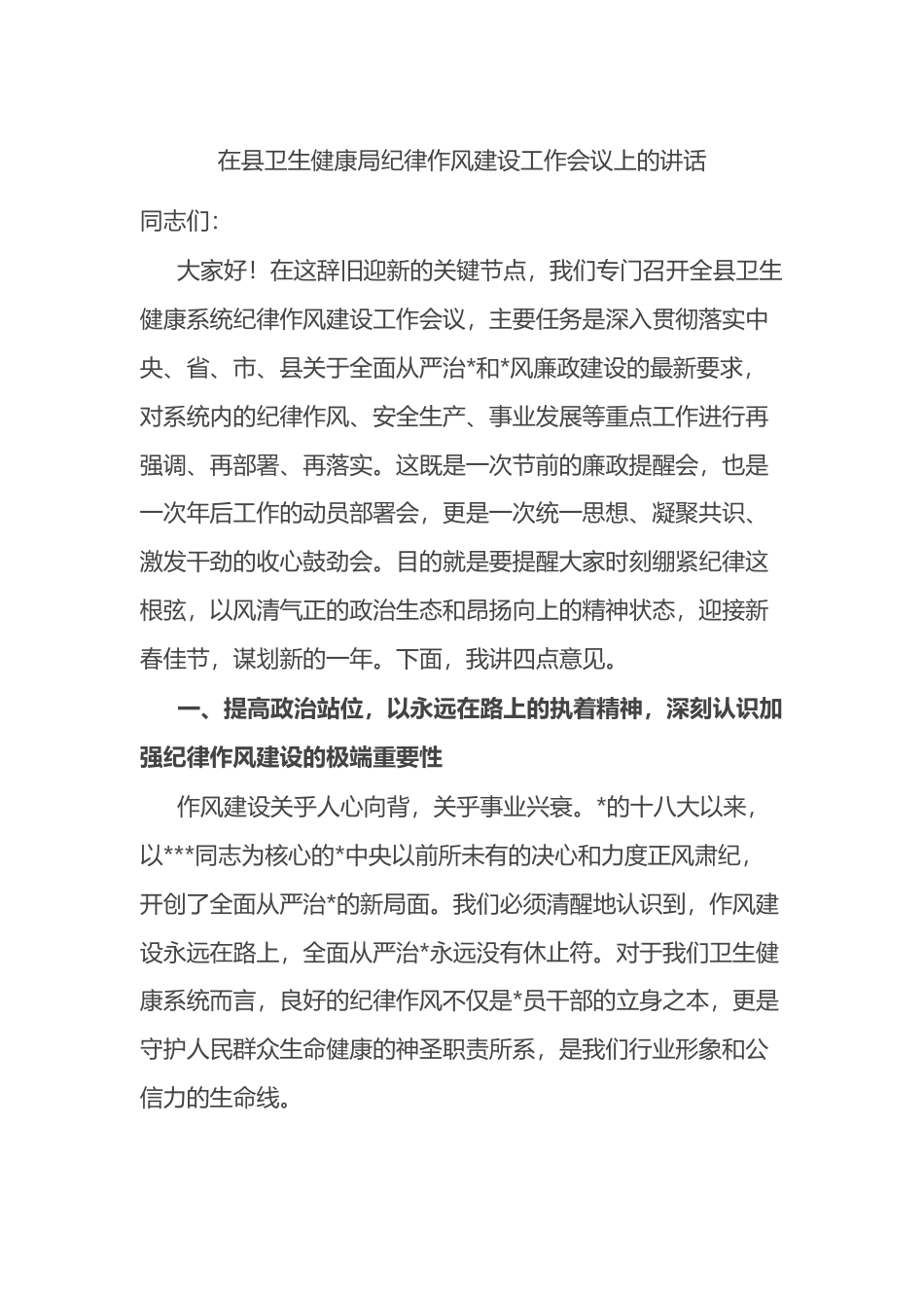在县卫生健康局纪律作风建设工作会议上的讲话_第1页