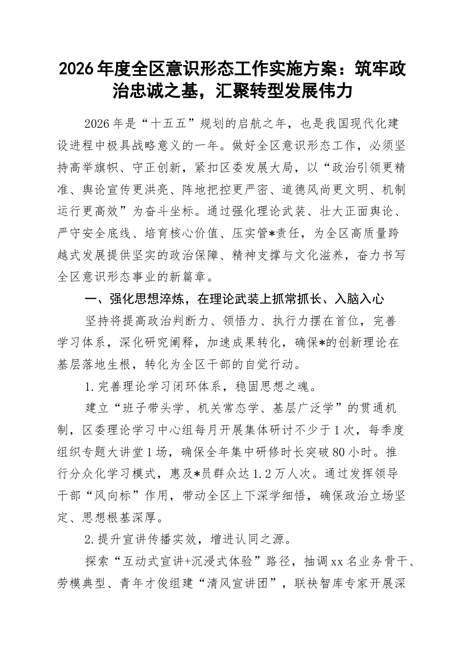 2026年度全区意识形态工作实施方案：筑牢政治忠诚之基，汇聚转型发展伟力_第1页