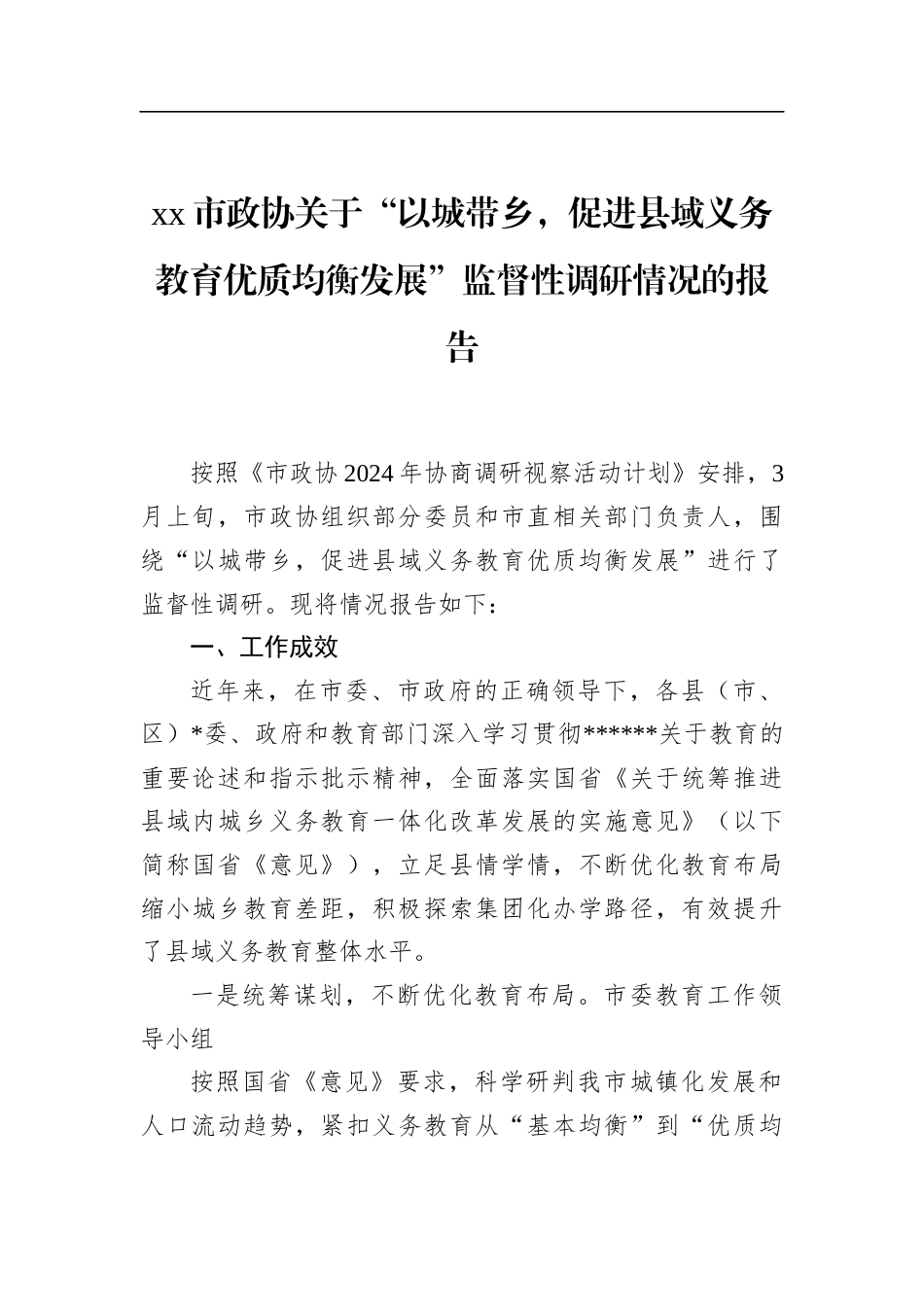 市政协关于“以城带乡，促进县域义务教育优质均衡发展”监督性调研情况的报告_第1页