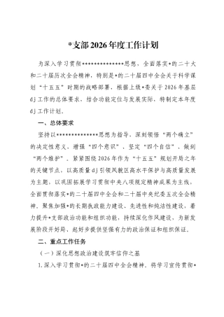 支部2026年度工作计划