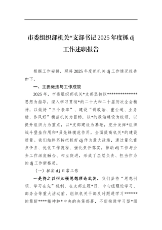 市委组织部机关支部书记2025年度抓党建工作述职报告