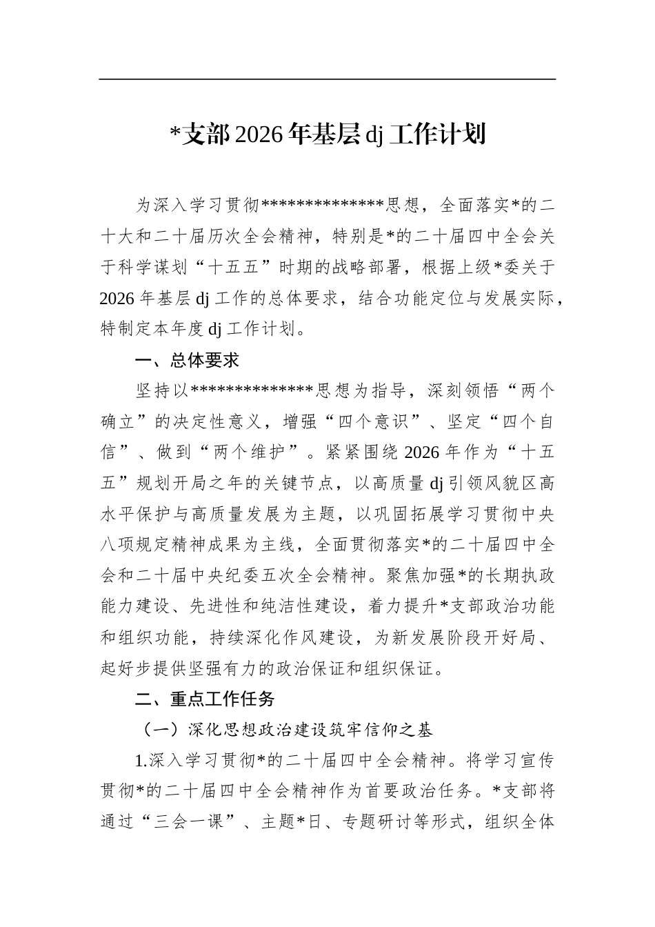 支部2026年基层党建工作计划_第1页