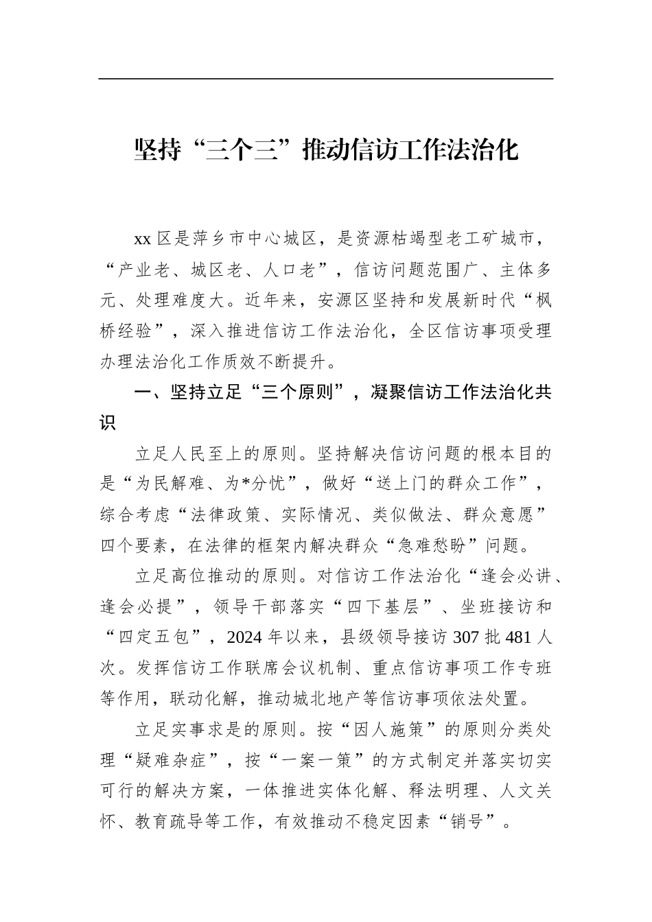 坚持“三个三”推动信访工作法治化_第1页