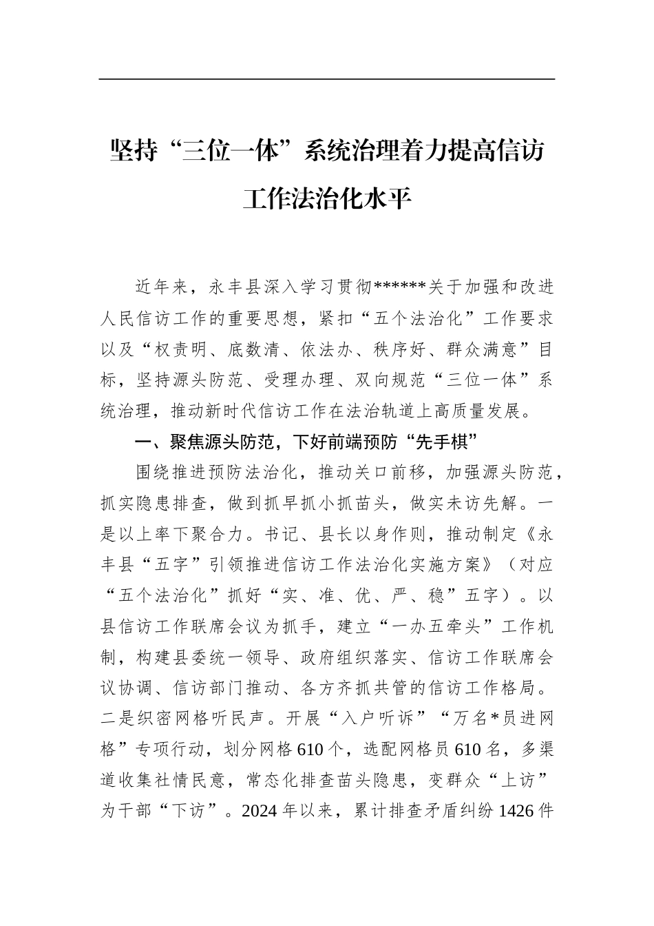 坚持“三位一体”系统治理着力提高信访工作法治化水平_第1页