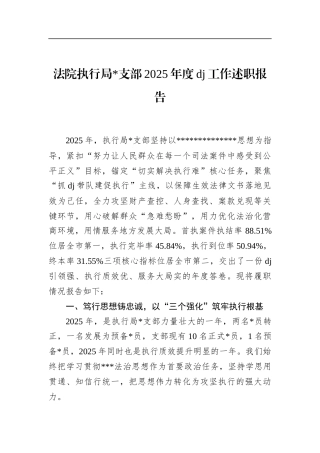 法院执行局支部2025年度党建工作述职报告