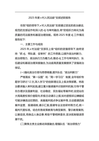 2025年度X村人民法庭支部述职报告