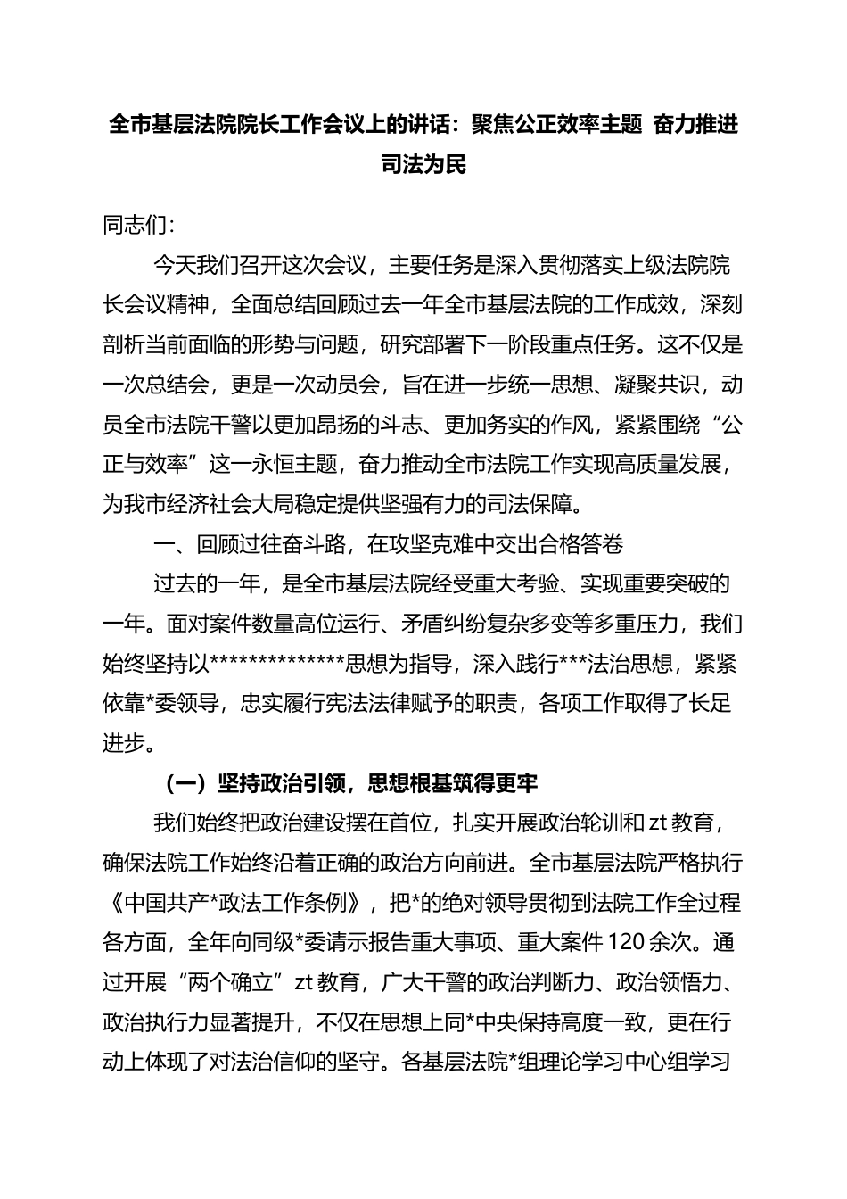 全市基层法院院长工作会议上的讲话：聚焦公正效率主题+奋力推进司法为民_第1页