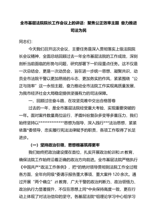全市基层法院院长工作会议上的讲话：聚焦公正效率主题+奋力推进司法为民