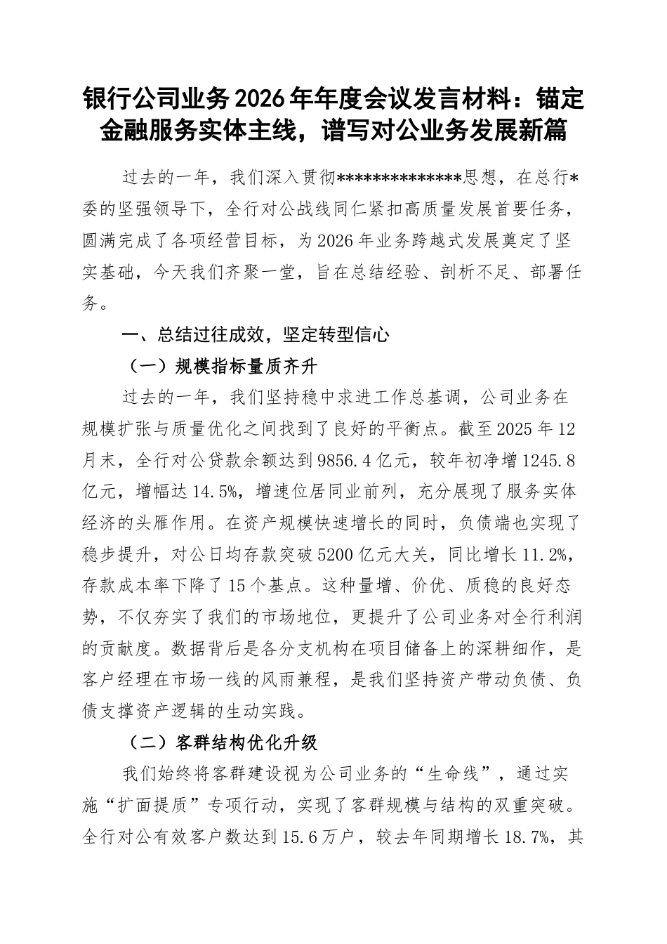 银行公司业务2026年年度会议发言材料：锚定金融服务实体主线，谱写对公业务发展新篇_第1页