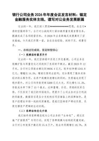银行公司业务2026年年度会议发言材料：锚定金融服务实体主线，谱写对公业务发展新篇