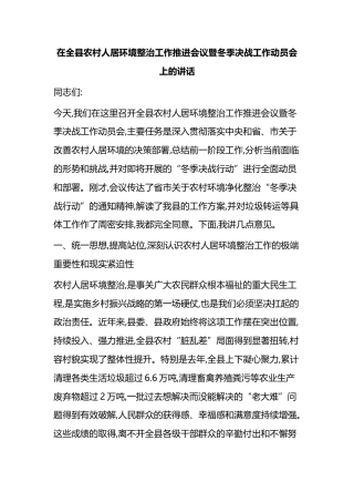 在全县农村人居环境整治工作推进会议暨冬季决战工作动员会上的讲话