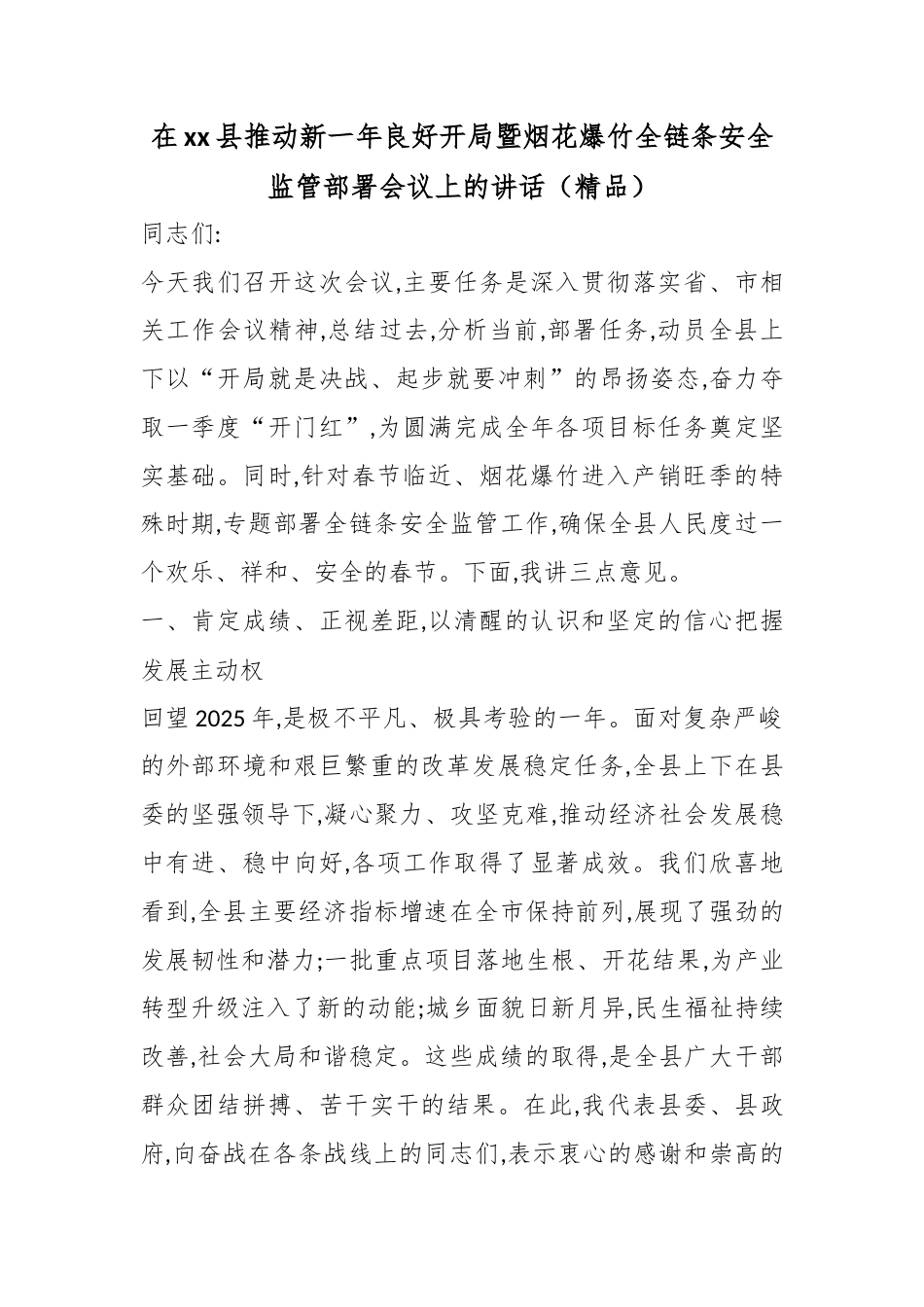 在XX县推动新一年良好开局暨烟花爆竹全链条安全监管部署会议上的讲话_第1页