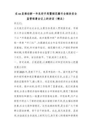 在XX县推动新一年良好开局暨烟花爆竹全链条安全监管部署会议上的讲话