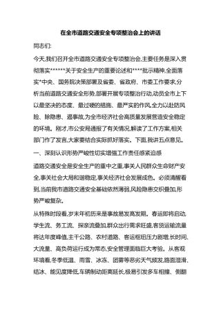 在全市道路交通安全专项整治会上的讲话