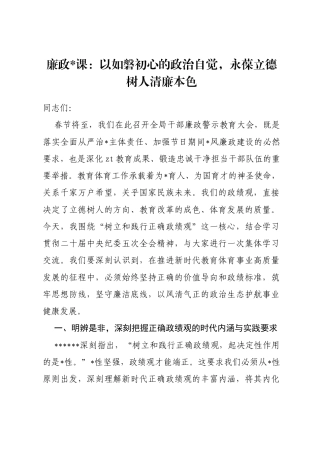 廉政党课：以如磐初心的政治自觉，永葆立德树人清廉本色