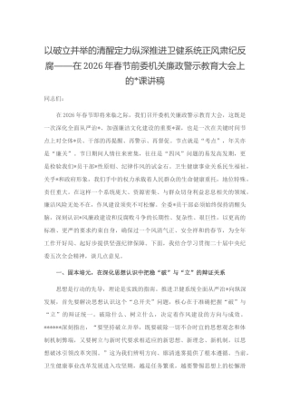 在2026年春节前委机关廉政警示教育大会上的党课讲稿