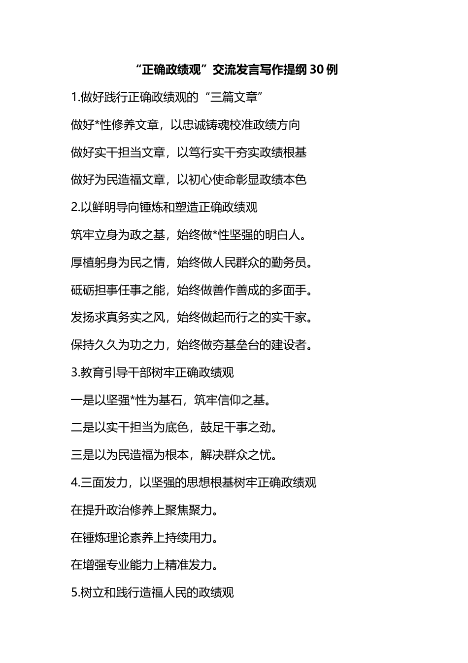 “正确政绩观”交流发言写作提纲30例_第1页
