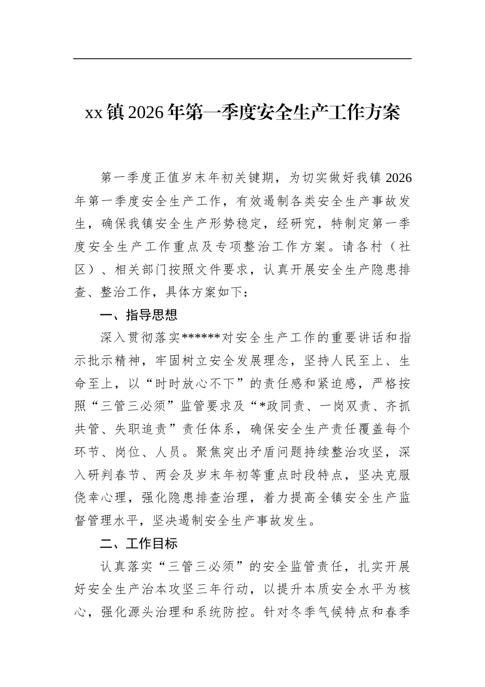 镇2026年第一季度安全生产工作方案_第1页