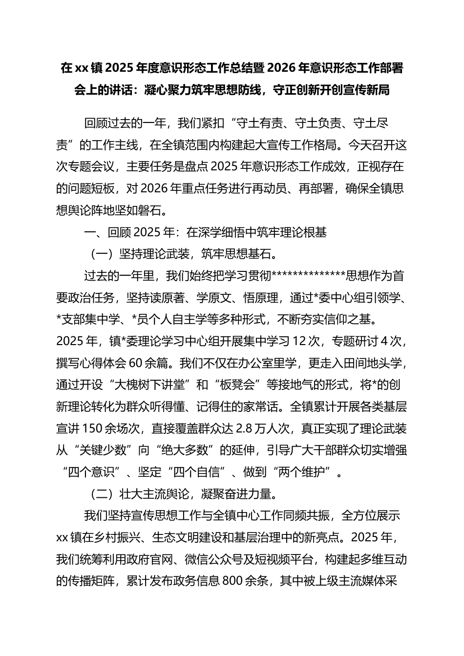 在XX镇2025年度意识形态工作总结暨2026年意识形态工作部署会上的讲话：凝心聚力筑牢思想防线，守正创新开创宣传新局_第1页