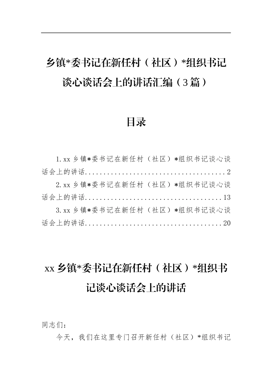 乡镇书记在新任村（社区）党组织书记谈心谈话会上的讲话汇编（3篇）_第1页