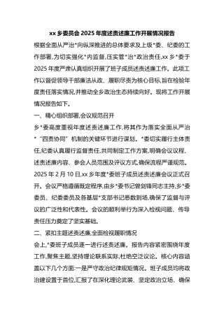 乡委员会2025年度述责述廉工作开展情况报告