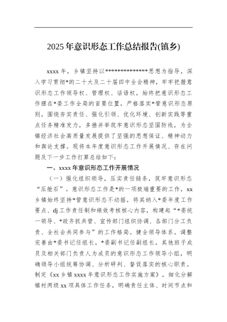 2025年意识形态工作总结报告(镇乡)