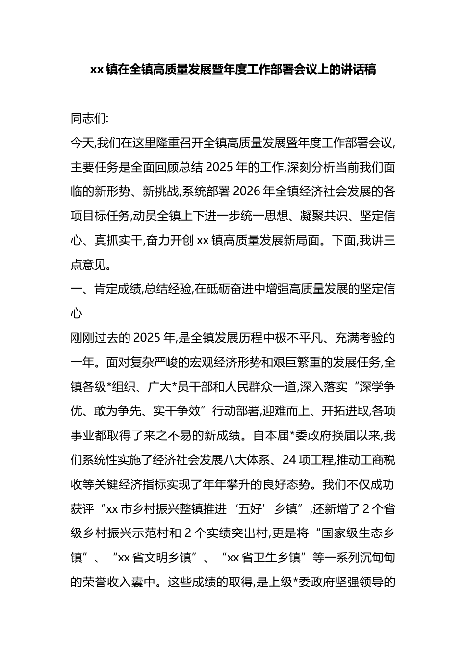 镇在全镇高质量发展暨年度工作部署会议上的讲话稿_第1页