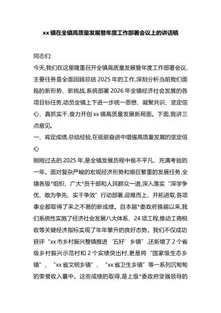 镇在全镇高质量发展暨年度工作部署会议上的讲话稿