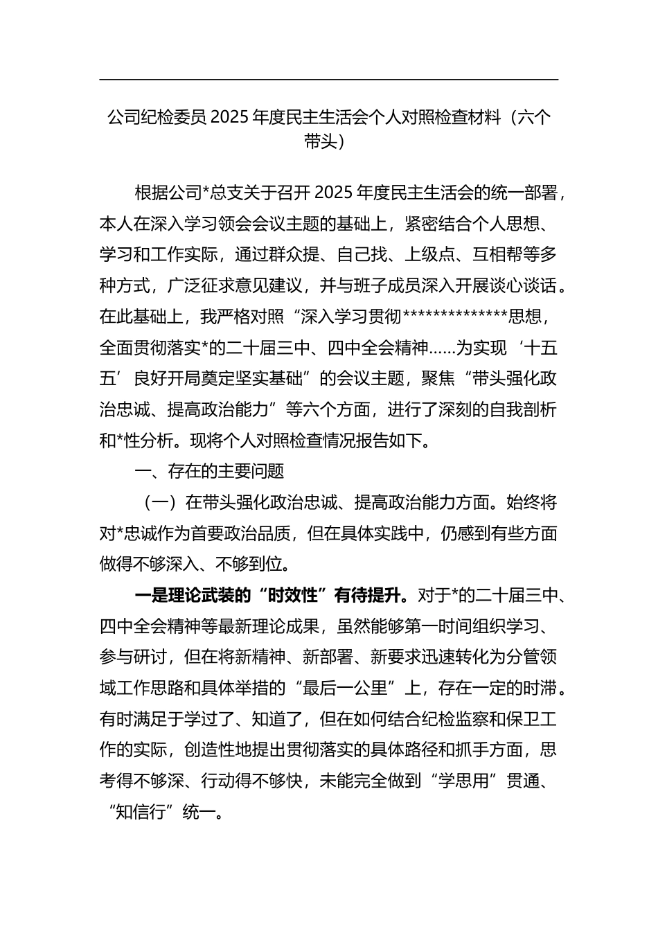 公司纪检委员2025年度民主生活会个人对照检查材料（六个带头）_第1页