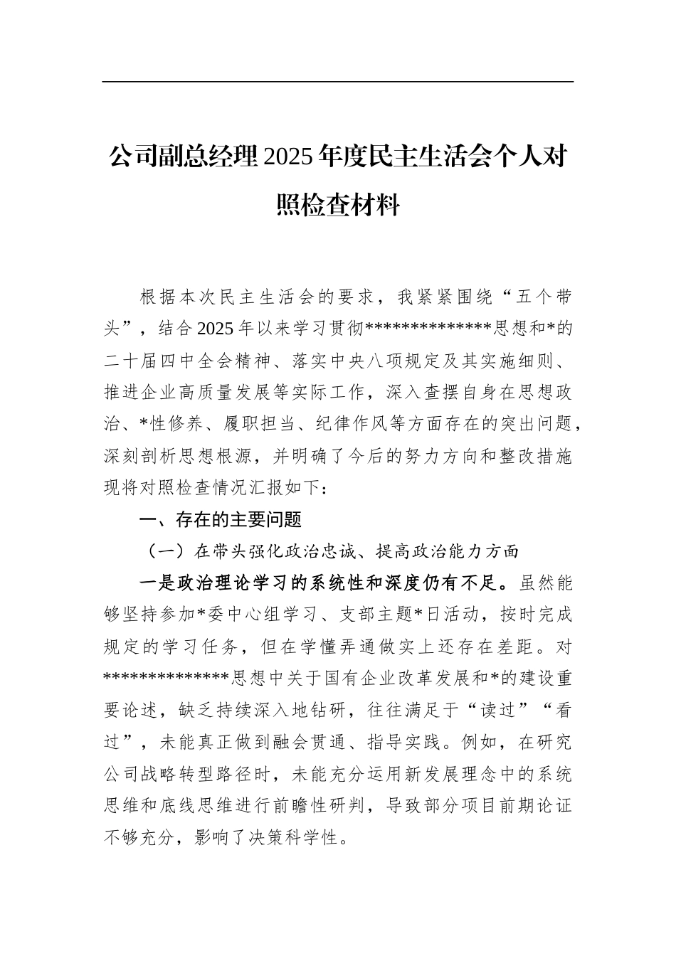 公司副总经理2025年度民主生活会个人对照检查材料_第1页