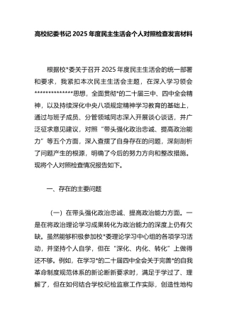 高校纪委书记2025年度民主生活会个人对照检查发言材料