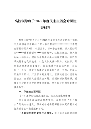 高校领导班子2025年度民主生活会对照检查材料