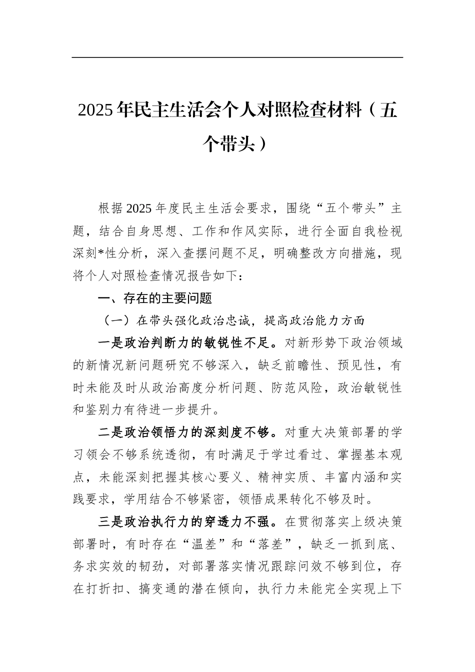 2025年民主生活会个人对照检查材料（五个带头）_第1页