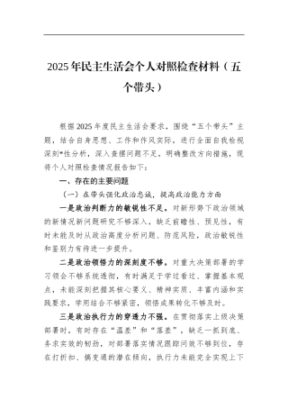 2025年民主生活会个人对照检查材料（五个带头）
