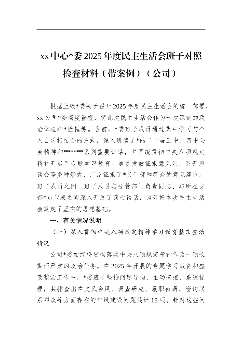 中心2025年度民主生活会班子对照检查材料（带案例）（公司）_第1页