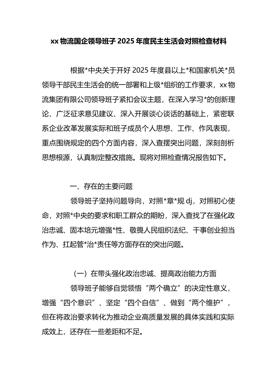 物流国企领导班子2025年度民主生活会对照检查材料_第1页