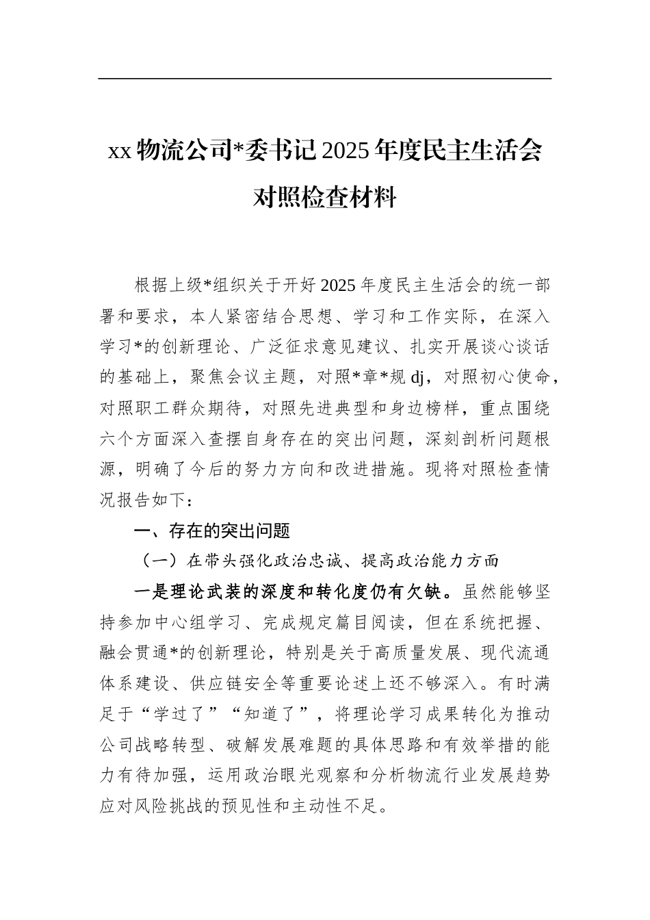 物流公司书记2025年度民主生活会对照检查材料_第1页
