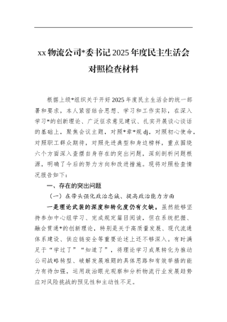 物流公司书记2025年度民主生活会对照检查材料