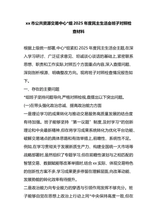 市公共资源交易中心2025年度民主生活会班子对照检查材料