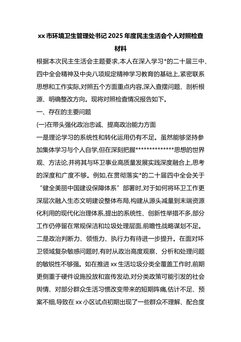市环境卫生管理处书记2025年度民主生活会个人对照检查材料_第1页