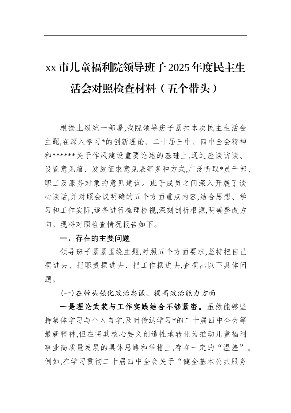 市儿童福利院领导班子2025年度民主生活会对照检查材料（五个带头）_第1页