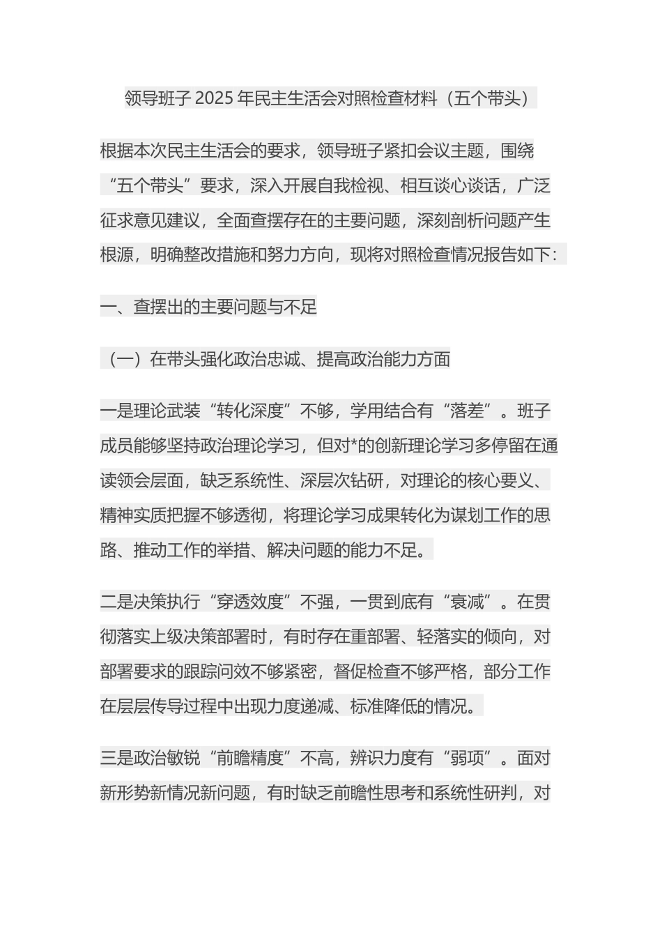 领导班子2025年民主生活会对照检查材料_第1页