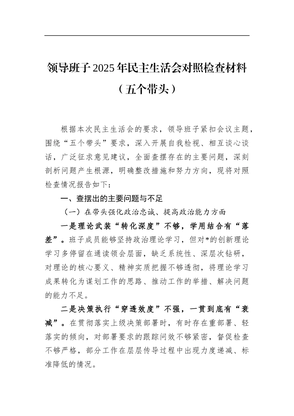 领导班子2025年民主生活会对照检查材料（五个带头）_第1页