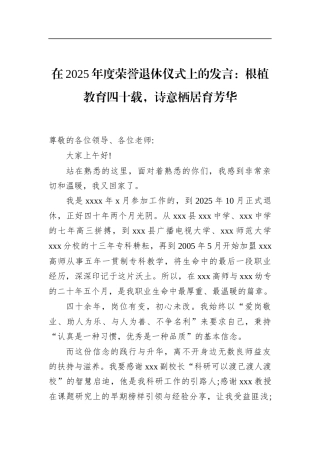 在2025年度荣誉退休仪式上的发言：根植教育四十载，诗意栖居育芳华
