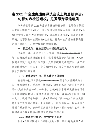在2025年度述责述廉评议会议上的总结讲话：对标对表检视短板，见贤思齐锻造清风