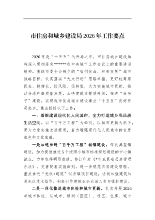 市住房和城乡建设局2026年工作要点