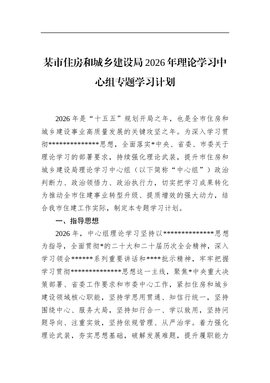 市住房和城乡建设局2026年理论学习中心组专题学习计划_第1页