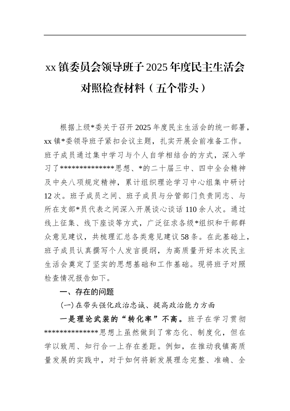 镇委员会领导班子2025年度民主生活会对照检查材料（五个带头）_第1页