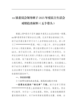 镇委员会领导班子2025年度民主生活会对照检查材料（五个带头）